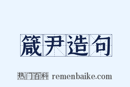 箴尹造句是什么意思的图片